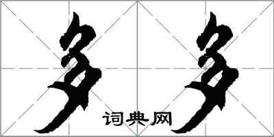 胡问遂多多行书怎么写