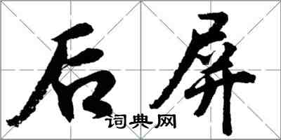 胡问遂后屏行书怎么写