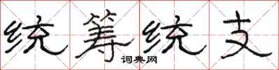 骆恒光统筹统支隶书怎么写