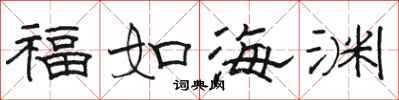 骆恒光福如海渊隶书怎么写