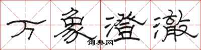 骆恒光万象澄澈隶书怎么写