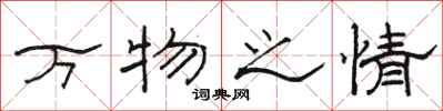 骆恒光万物之情隶书怎么写