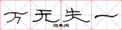 骆恒光万无失一隶书怎么写