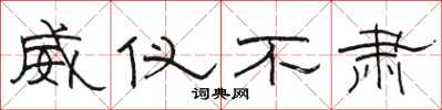 骆恒光威仪不肃隶书怎么写