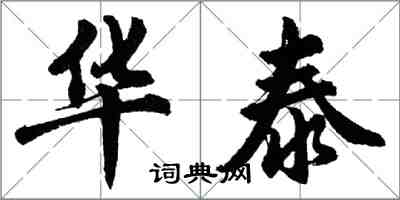 胡问遂华泰行书怎么写