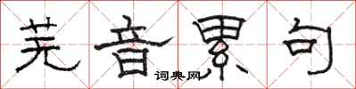 骆恒光芜音累句隶书怎么写