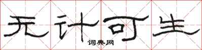 骆恒光无计可生隶书怎么写