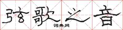 骆恒光弦歌之音隶书怎么写