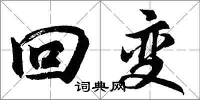 胡问遂回变行书怎么写