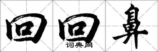 胡问遂回回鼻行书怎么写