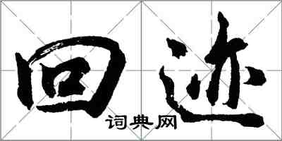 胡问遂回迹行书怎么写