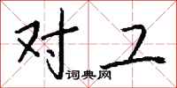 钱沛云对工行书怎么写