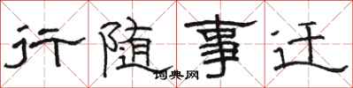 骆恒光行随事迁隶书怎么写