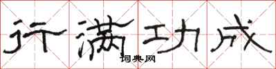 骆恒光行满功成隶书怎么写