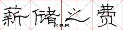 骆恒光薪储之费隶书怎么写