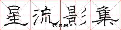 骆恒光星流影集隶书怎么写