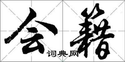 胡问遂会籍行书怎么写
