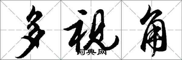 胡问遂多视角行书怎么写