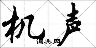 胡问遂机声行书怎么写