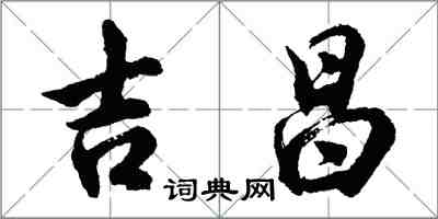 胡问遂吉昌行书怎么写