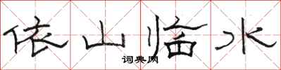 骆恒光依山临水隶书怎么写