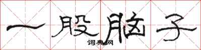 骆恒光一股脑子隶书怎么写