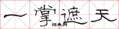 骆恒光一掌遮天隶书怎么写