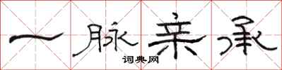 骆恒光一脉亲承隶书怎么写