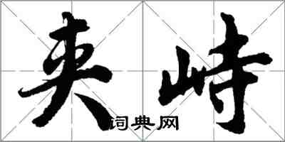 胡问遂夹峙行书怎么写