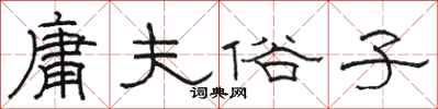 骆恒光庸夫俗子隶书怎么写