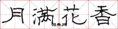 骆恒光月满花香隶书怎么写