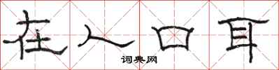骆恒光在人口耳隶书怎么写