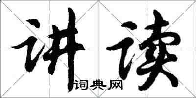 胡问遂讲读行书怎么写