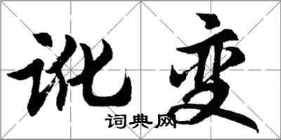 胡问遂讹变行书怎么写
