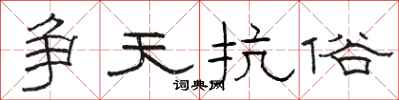 骆恒光争天抗俗隶书怎么写