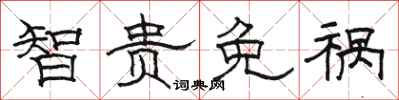 骆恒光智贵免祸隶书怎么写