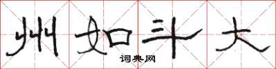 骆恒光州如斗大隶书怎么写