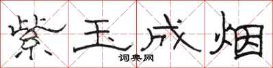 骆恒光紫玉成烟隶书怎么写