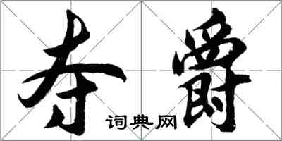 胡问遂夺爵行书怎么写