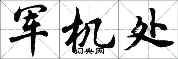 胡问遂军机处行书怎么写