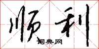 钱沛云顺利行书怎么写