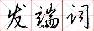钱沛云发端词行书怎么写