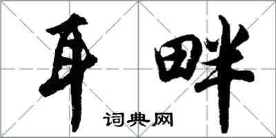 胡问遂耳畔行书怎么写
