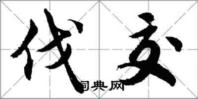 胡问遂伐交行书怎么写