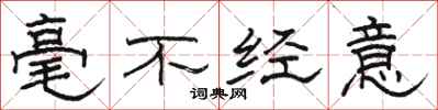 骆恒光毫不经意隶书怎么写