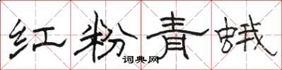 骆恒光红粉青蛾隶书怎么写