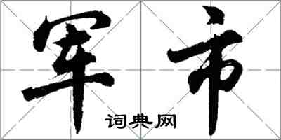胡问遂军市行书怎么写