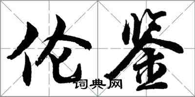 胡问遂伦鉴行书怎么写