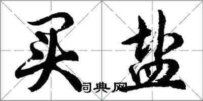 胡问遂买盐行书怎么写