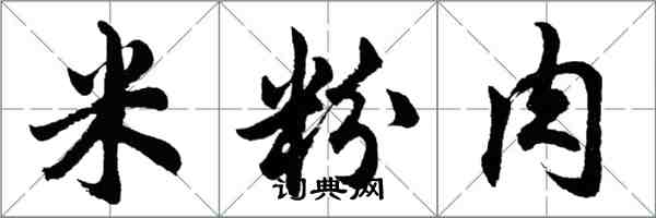 胡问遂米粉肉行书怎么写